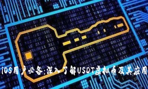 iOS用户必备：深入了解USDT虚拟币及其应用