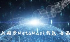 如何在手机上同步MetaMas