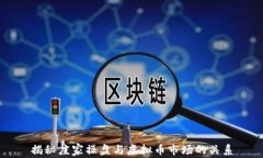 揭秘庄家操盘与虚拟币市