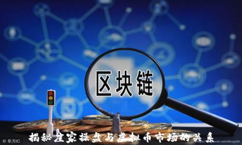 揭秘庄家操盘与虚拟币市场的关系