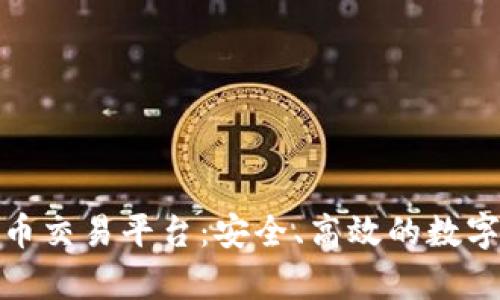 凯富集团虚拟币交易平台:安全、高效的数字资产交易首选