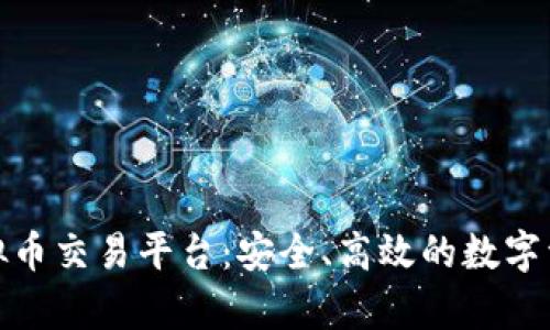 凯富集团虚拟币交易平台：安全、高效的数字资产交易首选