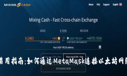 易用指南：如何通过MetaMask连接以太坊网络