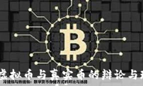   
比特币：虚拟币与真实币的辩论与现实影响
