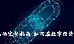 虚拟币兑换商品的完整指