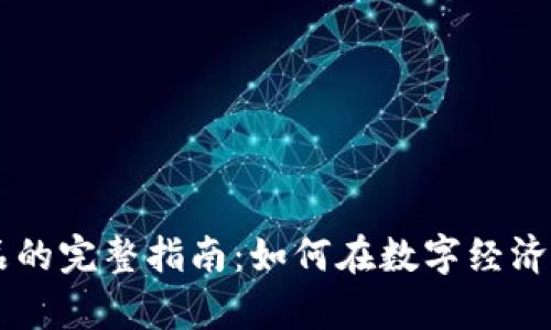 虚拟币兑换商品的完整指南：如何在数字经济中实现财富自由