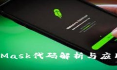 MetaMask代码解析与应用详解