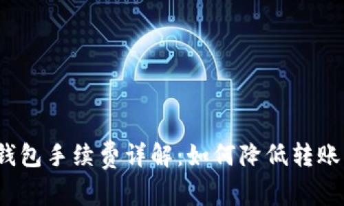 小狐钱包手续费详解：如何降低转账成本？
