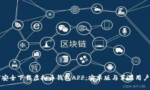 如何安全下载虚拟币钱包APP：安卓版与苹果用户指南