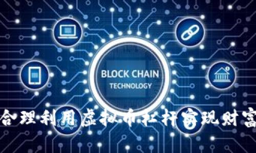 如何合理利用虚拟币杠杆实现财富增值