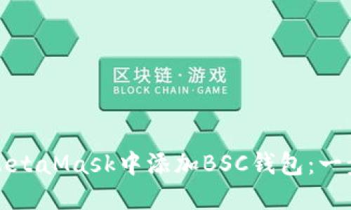 如何在MetaMask中添加BSC钱包：一步步指南