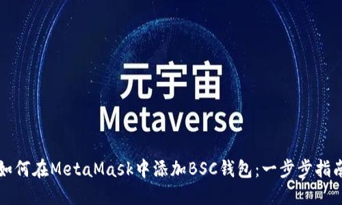 如何在MetaMask中添加BSC钱包：一步步指南