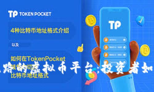 揭秘已经跑路的虚拟币平台：投资者如何保护自己