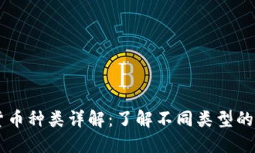 虚拟货币种类详解:了解不同类型的加密币