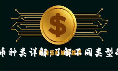 虚拟货币种类详解：了解不同类型的加密币