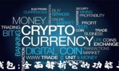 小狐钱包：全面解析它的