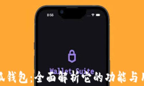 
小狐钱包：全面解析它的功能与用途