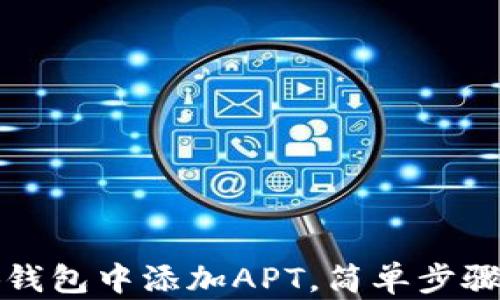 
如何在小狐钱包中添加APT，简单步骤与技巧分享