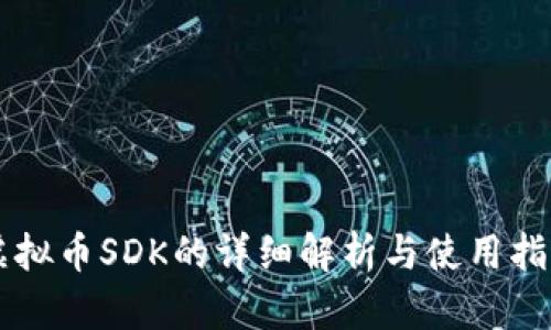 虚拟币SDK的详细解析与使用指南