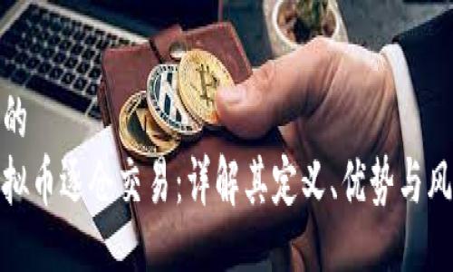 且的  
虚拟币逐仓交易：详解其定义、优势与风险