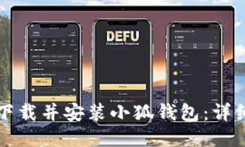 如何快速下载并安装小狐钱包：详细步骤指南