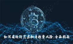 如何有效防范虚拟币投资