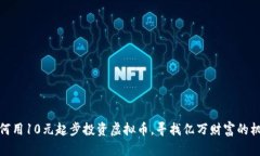 如何用10元起步投资虚拟币