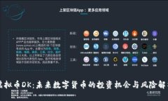 虚拟币DK：未来数字货币的