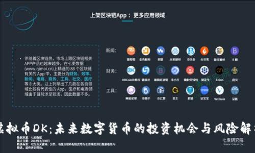 虚拟币DK：未来数字货币的投资机会与风险解析