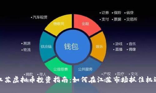 江苏虚拟币投资指南：如何在江苏市场抓住机遇