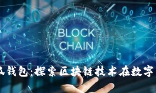 雪崩链与小狐钱包：探索区块链技术在数字货币中的应用