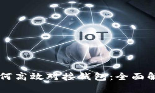 虚拟币平台如何高效对接钱包：全面解析与操作指南