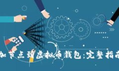 如何添加节点到虚拟币钱