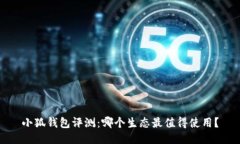 小狐钱包评测：哪个生态