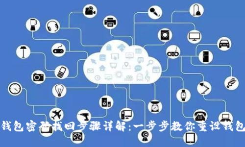 小狐钱包密码找回步骤详解：一步步教你重设钱包密码