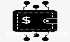 味豆虚拟币：探索数字货