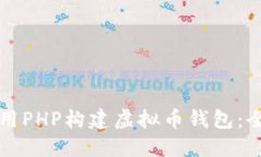 如何使用PHP构建虚拟币钱