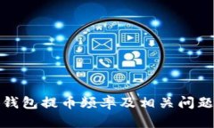 小狐钱包提币频率及相关