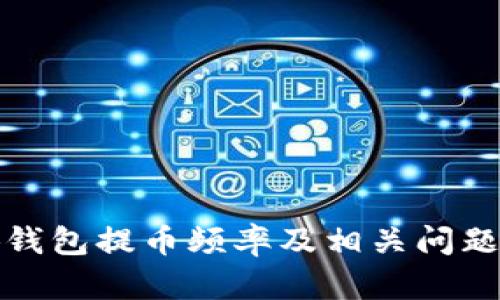 小狐钱包提币频率及相关问题解答