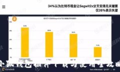   小狐钱包插件下载与使用