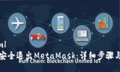 ```xml如何安全退出MetaMas