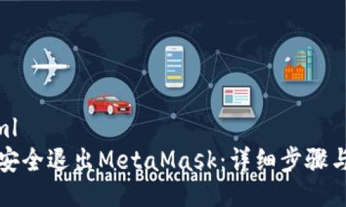 ```xml
如何安全退出MetaMask：详细步骤与技巧