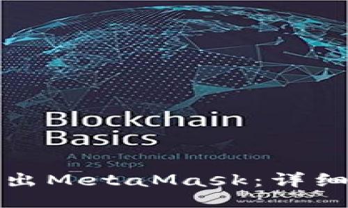 ```xml
如何安全退出MetaMask：详细步骤与技巧