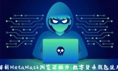 全面解析MetaMask浏览器插件