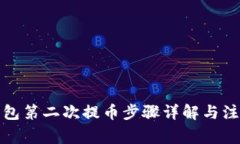 小狐钱包第二次提币步骤