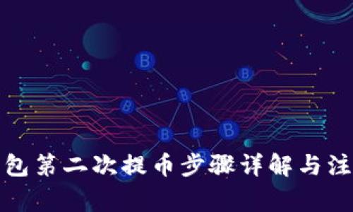 小狐钱包第二次提币步骤详解与注意事项