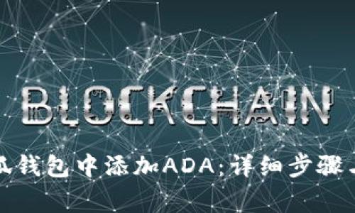 如何在小狐钱包中添加ADA：详细步骤与注意事项