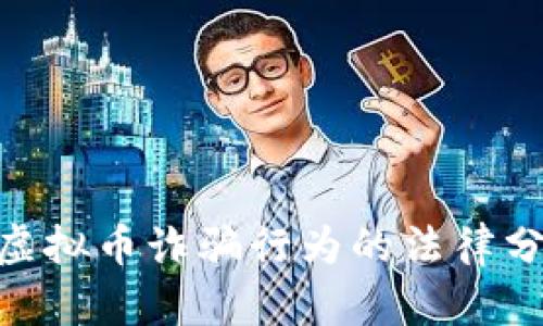 银行打击虚拟币诈骗行为的法律分析与影响