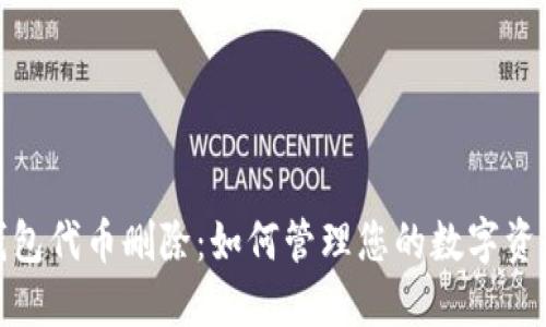 小狐钱包代币删除：如何管理您的数字资产安全