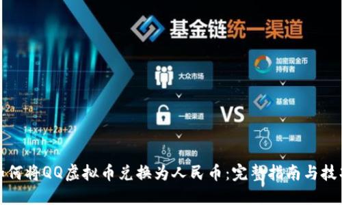 如何将QQ虚拟币兑换为人民币：完整指南与技巧